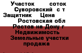Участок, 12,0 соток, Суворовский, с/т Защитник. › Цена ­ 1 700 000 - Ростовская обл., Ростов-на-Дону г. Недвижимость » Земельные участки продажа   